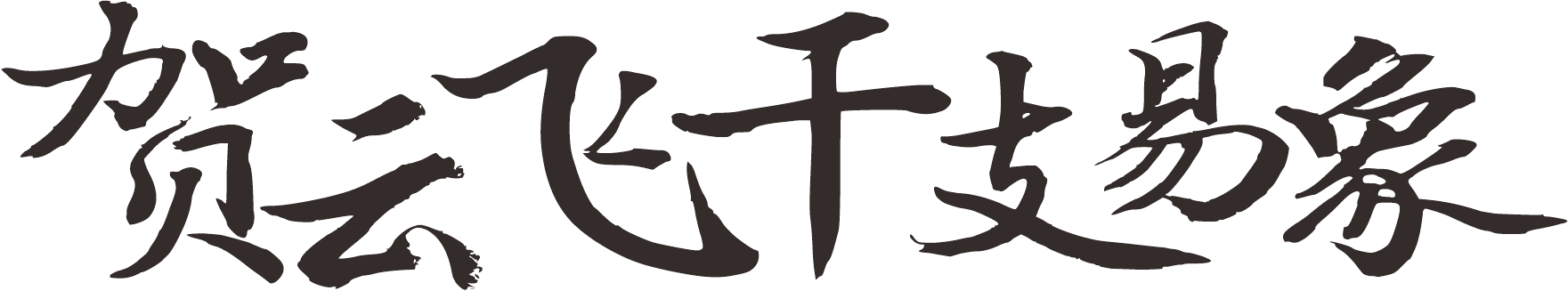 贺云飞干支易象