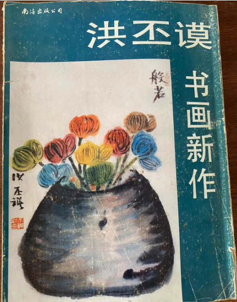 怀念洪丕谟先生